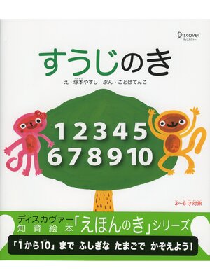 cover image of すうじのき (知育絵本「えほんのき」シリーズ)
